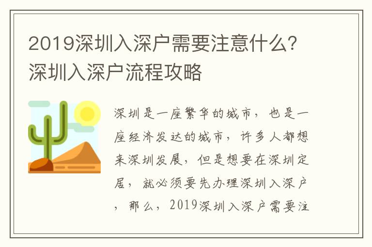 2019深圳入深戶需要注意什么？深圳入深戶流程攻略