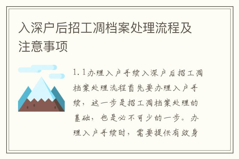 入深戶后招工凋檔案處理流程及注意事項(xiàng)