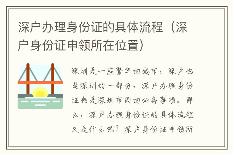 深戶辦理身份證的具體流程（深戶身份證申領(lǐng)所在位置）