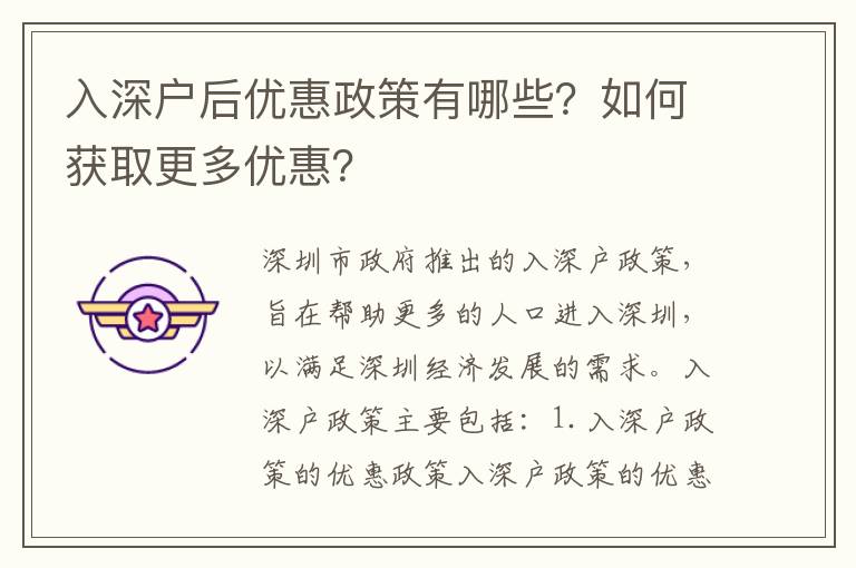 入深戶后優惠政策有哪些？如何獲取更多優惠？