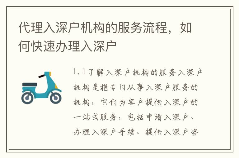 代理入深戶機構的服務流程，如何快速辦理入深戶