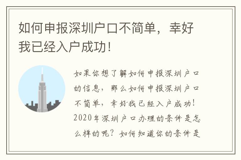 如何申報深圳戶口不簡單，幸好我已經入戶成功！