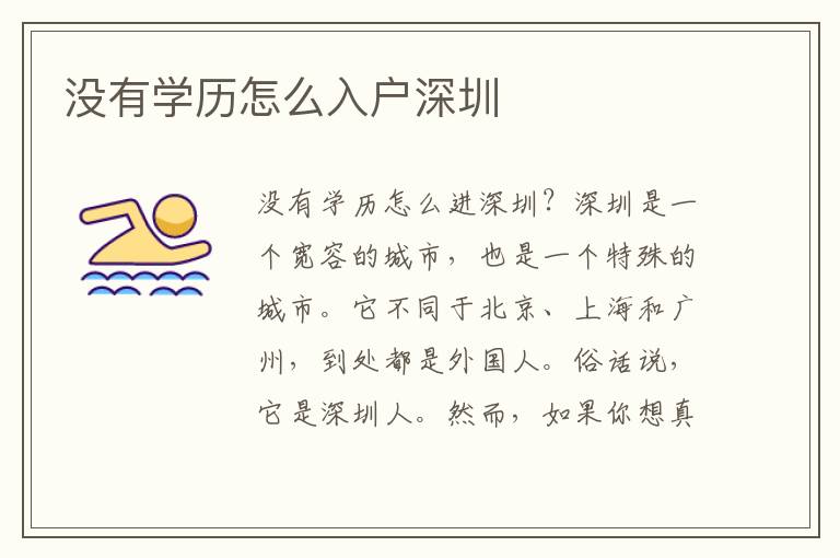 沒(méi)有學(xué)歷怎么入戶深圳