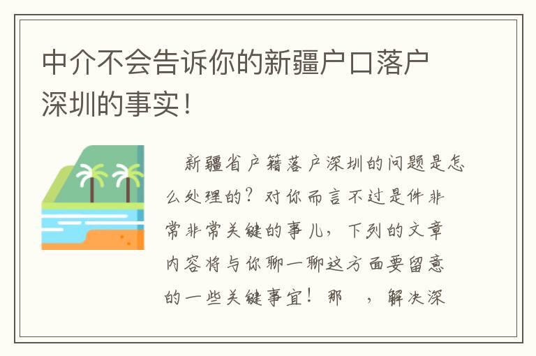 中介不會告訴你的新疆戶口落戶深圳的事實！