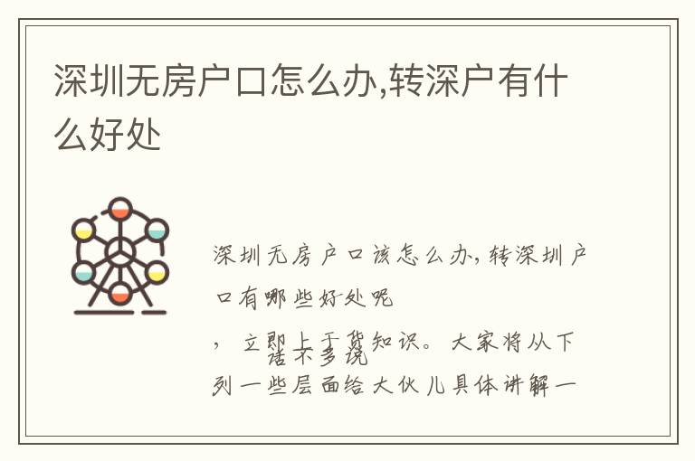 深圳無房戶口怎么辦,轉(zhuǎn)深戶有什么好處