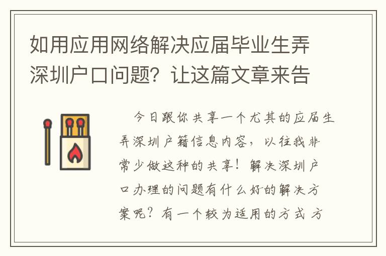 如用應用網(wǎng)絡解決應屆畢業(yè)生弄深圳戶口問題？讓這篇文章來告訴你