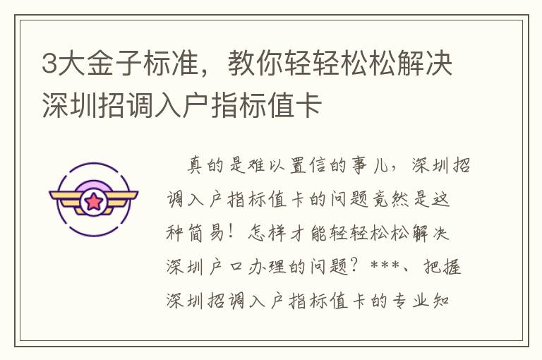 3大金子標準，教你輕輕松松解決深圳招調入戶指標值卡