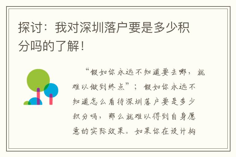 探討：我對深圳落戶要是多少積分嗎的了解！