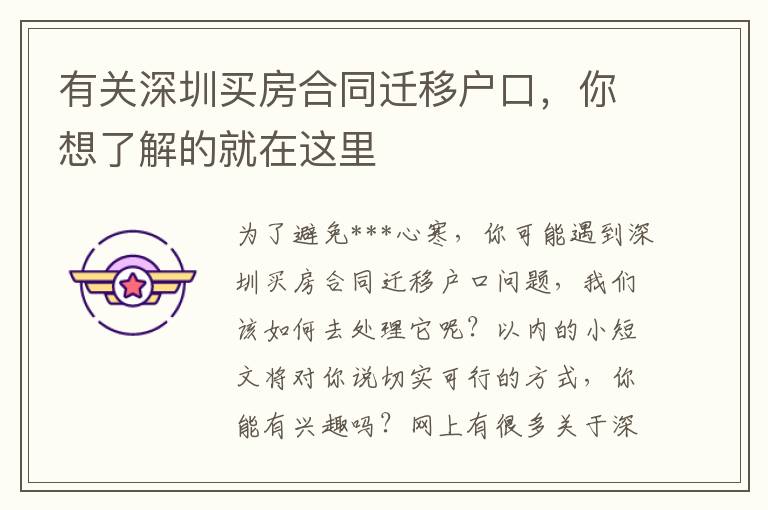 有關深圳買房合同遷移戶口，你想了解的就在這里