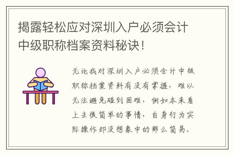 揭露輕松應對深圳入戶必須會計中級職稱檔案資料秘訣！
