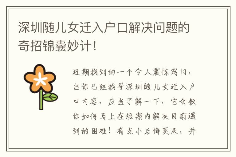 深圳隨兒女遷入戶口解決問題的奇招錦囊妙計(jì)！