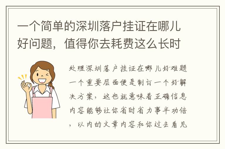 一個簡單的深圳落戶掛證在哪兒好問題，值得你去耗費這么長時間嗎？