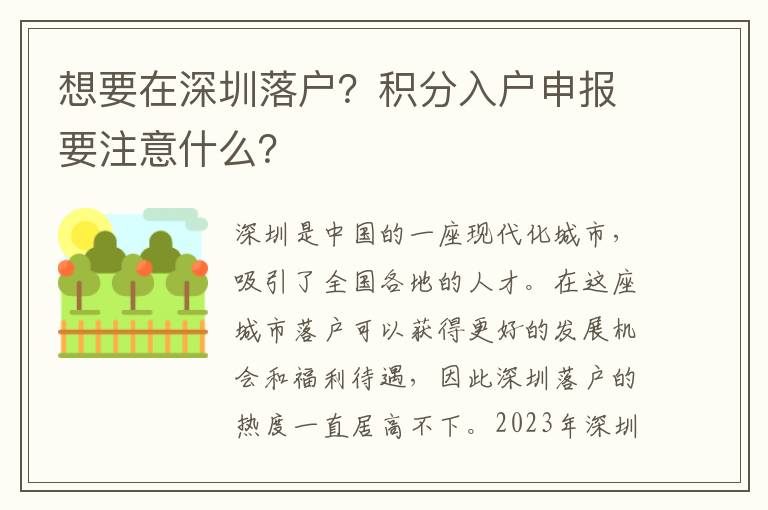想要在深圳落戶？積分入戶申報(bào)要注意什么？