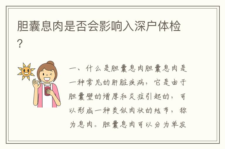 膽囊息肉是否會(huì)影響入深戶體檢？