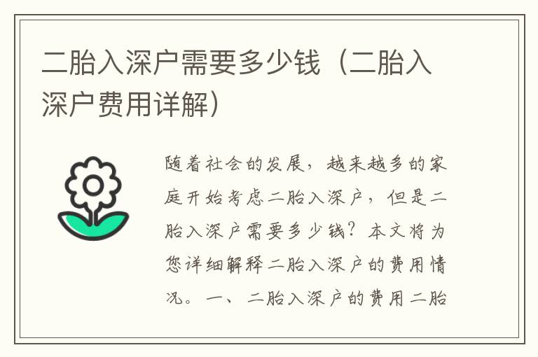 二胎入深戶需要多少錢（二胎入深戶費(fèi)用詳解）