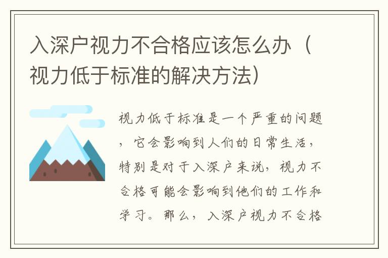 入深戶視力不合格應(yīng)該怎么辦（視力低于標(biāo)準(zhǔn)的解決方法）