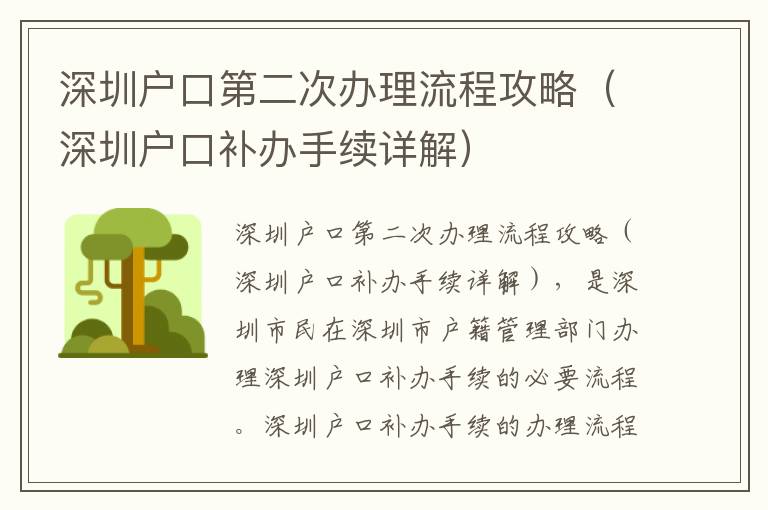 深圳戶口第二次辦理流程攻略（深圳戶口補(bǔ)辦手續(xù)詳解）