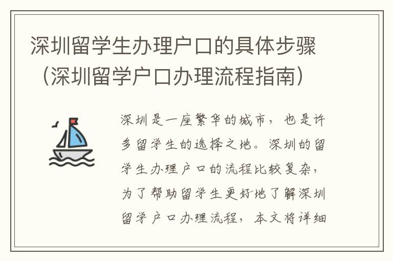 深圳留學(xué)生辦理戶口的具體步驟（深圳留學(xué)戶口辦理流程指南）