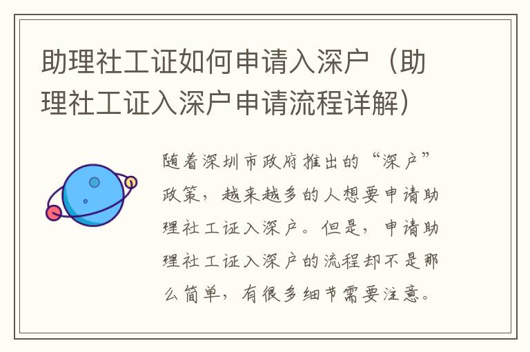 助理社工證如何申請(qǐng)入深戶（助理社工證入深戶申請(qǐng)流程詳解）