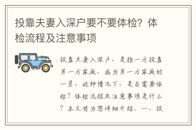 投靠夫妻入深戶要不要體檢？體檢流程及注意事項