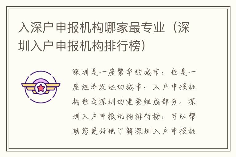 入深戶(hù)申報(bào)機(jī)構(gòu)哪家最專(zhuān)業(yè)（深圳入戶(hù)申報(bào)機(jī)構(gòu)排行榜）