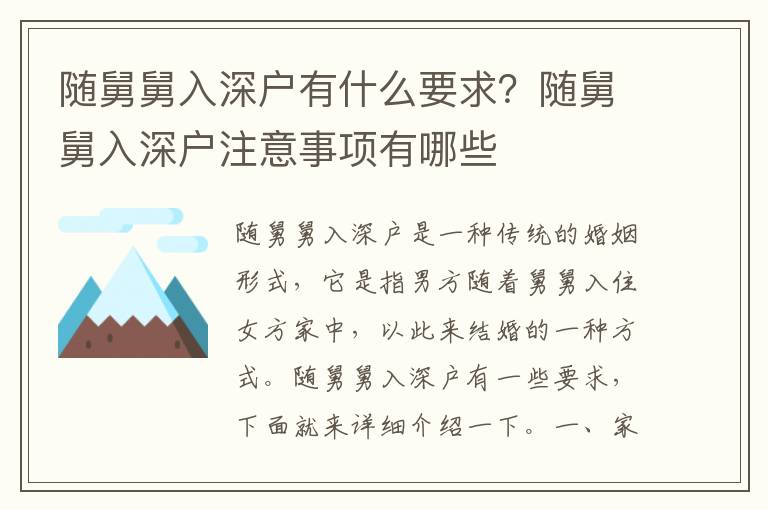 隨舅舅入深戶有什么要求？隨舅舅入深戶注意事項(xiàng)有哪些