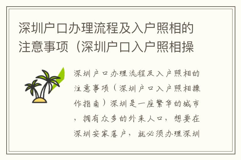 深圳戶口辦理流程及入戶照相的注意事項(xiàng)（深圳戶口入戶照相操作指南）