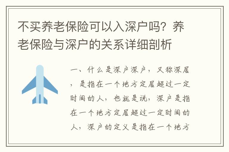 不買(mǎi)養(yǎng)老保險(xiǎn)可以入深戶(hù)嗎？養(yǎng)老保險(xiǎn)與深戶(hù)的關(guān)系詳細(xì)剖析