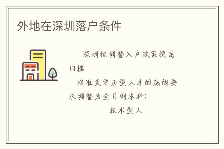 外地在深圳落戶條件