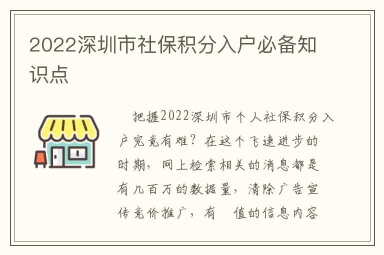 2022深圳市社保積分入戶必備知識(shí)點(diǎn)