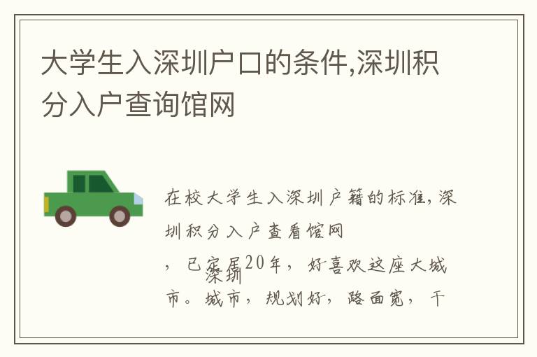 大學(xué)生入深圳戶口的條件,深圳積分入戶查詢館網(wǎng)