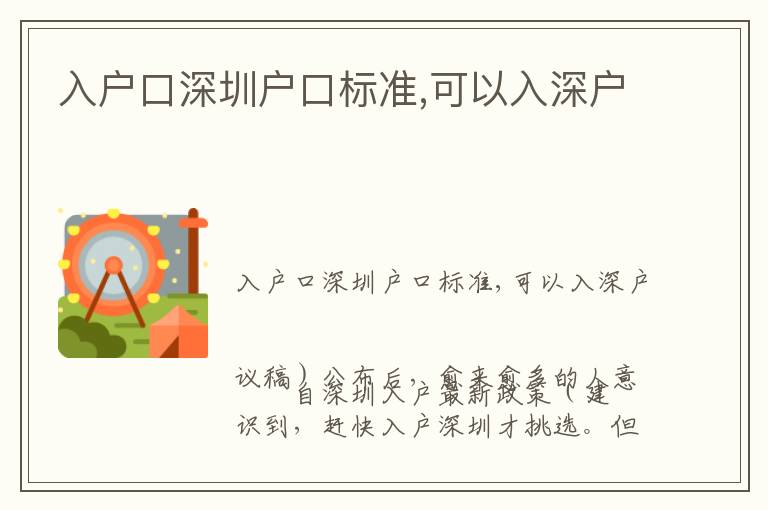 入戶口深圳戶口標(biāo)準(zhǔn),可以入深戶