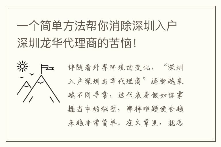 一個簡單方法幫你消除深圳入戶深圳龍華代理商的苦惱！