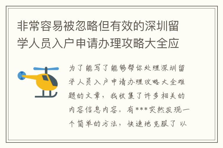 非常容易被忽略但有效的深圳留學(xué)人員入戶申請(qǐng)辦理攻略大全應(yīng)對(duì)方法