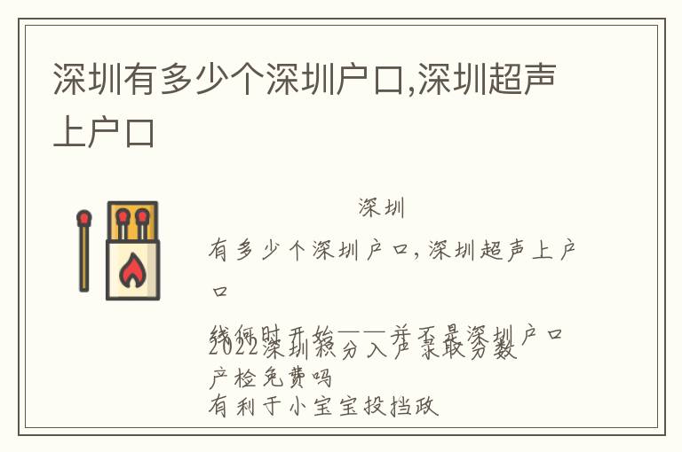 深圳有多少個(gè)深圳戶口,深圳超聲上戶口