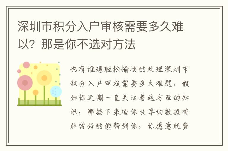 深圳市積分入戶審核需要多久難以？那是你不選對(duì)方法
