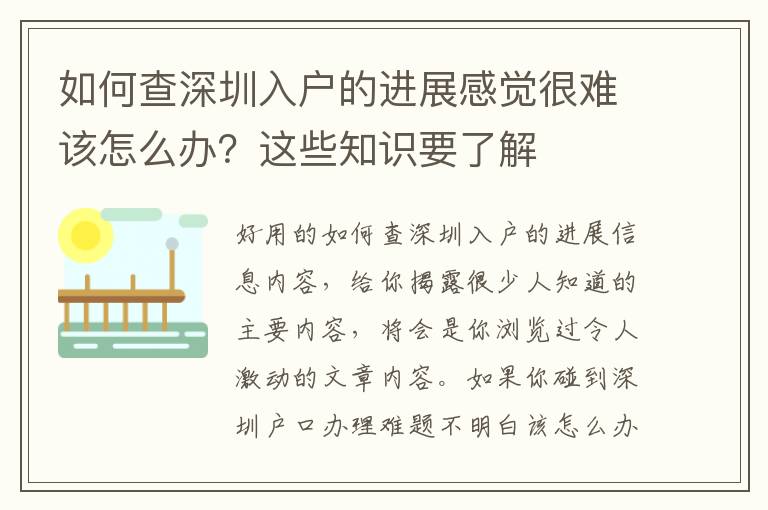 如何查深圳入戶的進(jìn)展感覺很難該怎么辦？這些知識要了解