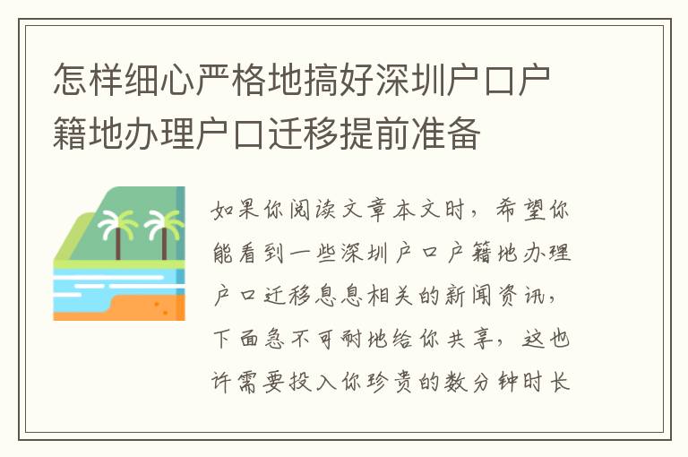 怎樣細(xì)心嚴(yán)格地搞好深圳戶口戶籍地辦理戶口遷移提前準(zhǔn)備