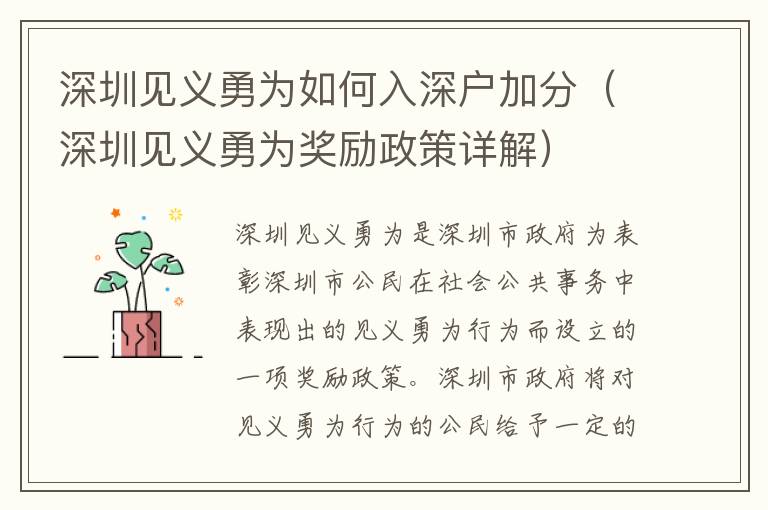 深圳見(jiàn)義勇為如何入深戶加分（深圳見(jiàn)義勇為獎(jiǎng)勵(lì)政策詳解）