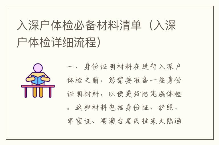 入深戶體檢必備材料清單（入深戶體檢詳細(xì)流程）