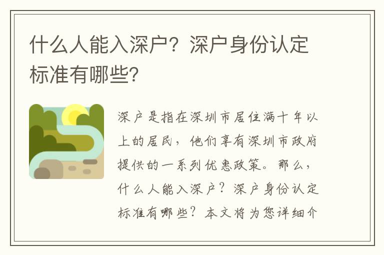 什么人能入深戶？深戶身份認定標準有哪些？
