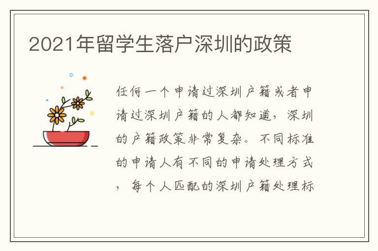 2021年留學(xué)生落戶深圳的政策