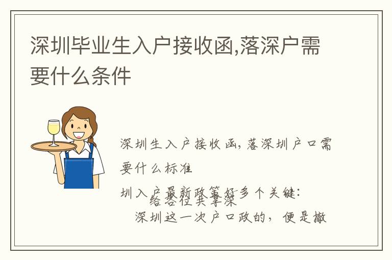 深圳畢業(yè)生入戶接收函,落深戶需要什么條件