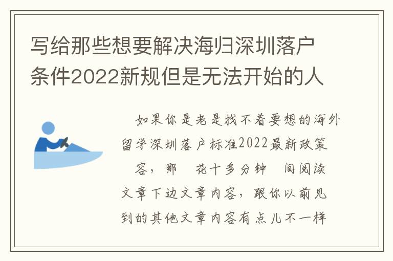 寫給那些想要解決海歸深圳落戶條件2022新規但是無法開始的人！