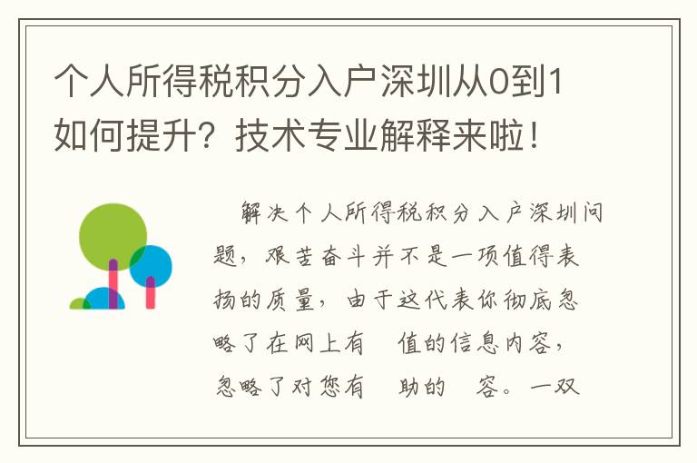 個(gè)人所得稅積分入戶深圳從0到1如何提升？技術(shù)專業(yè)解釋來啦！