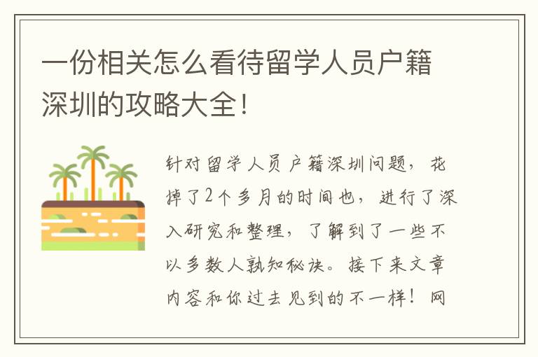 一份相關怎么看待留學人員戶籍深圳的攻略大全！