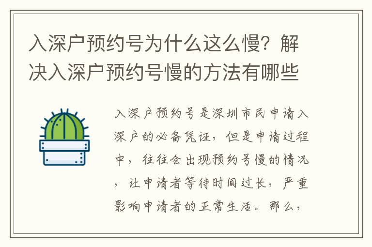 入深戶預(yù)約號為什么這么慢？解決入深戶預(yù)約號慢的方法有哪些？