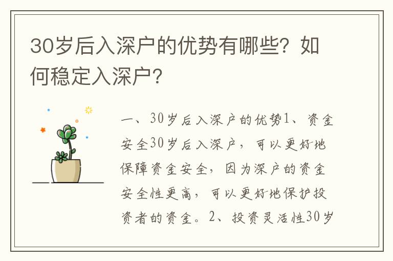 30歲后入深戶的優勢有哪些？如何穩定入深戶？