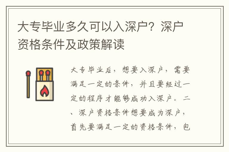 大專畢業多久可以入深戶？深戶資格條件及政策解讀