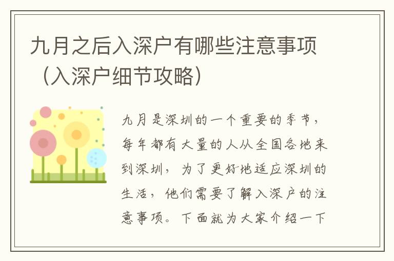 九月之后入深戶有哪些注意事項(xiàng)（入深戶細(xì)節(jié)攻略）